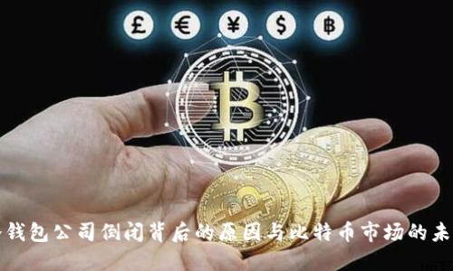 冷钱包公司倒闭背后的原因与比特币市场的未来
